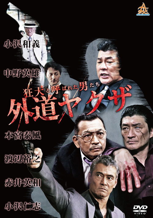 狂犬と呼ばれた男たち 外道ヤクザ (2017) poster
