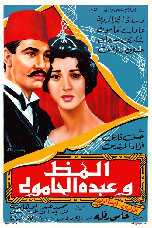 Almaz And Abdo El Hamouly (1962) poster