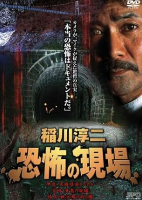 Junji Inagawa Kyōfu no Genba (2003) poster