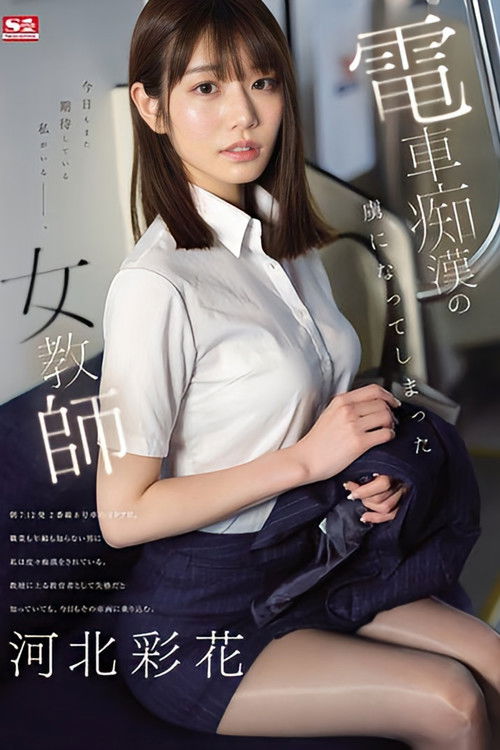 電車痴●の虜になってしまった女教師   河北彩花 (2024) poster