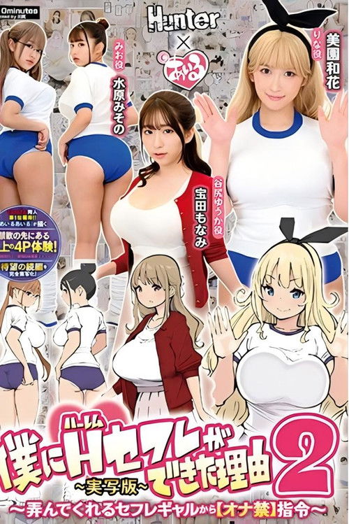 僕にハーレムセフレができた理由2 弄んでくれるセフレギャルから【オナ禁】指令-実写版- 美園和花 水原みその 姫咲はな 宝田もなみ (2022) poster