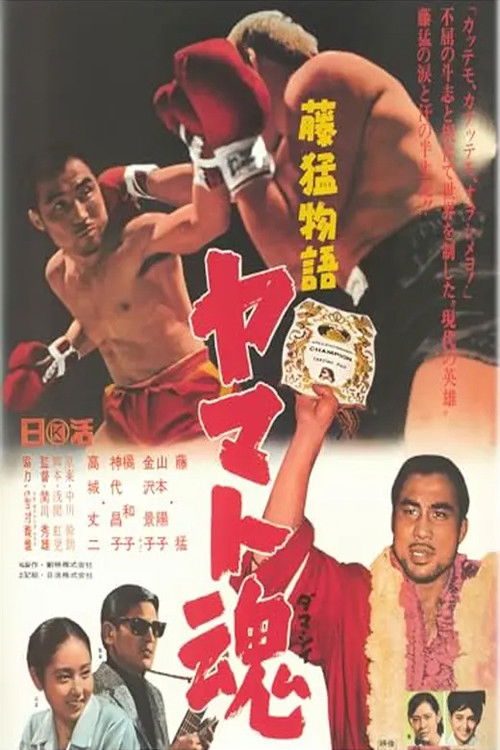 Fuji Takeshi monogatari: Yamato-damashii (1968) poster