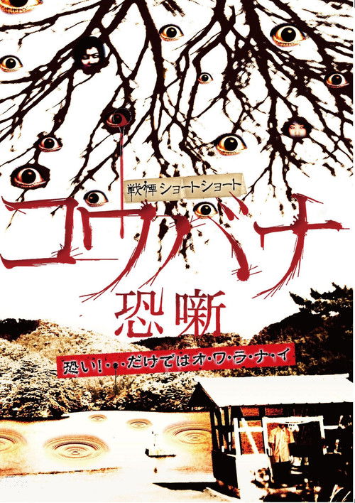 Spine-Chilling Short Stories Kowabana (2011) poster