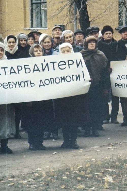 Ostarbeiters. Children's Court (1992) poster