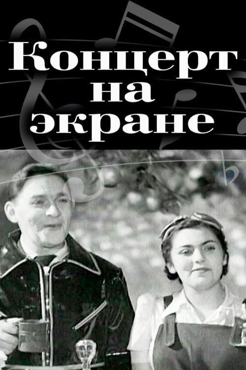 Концерт на экране (1940) poster