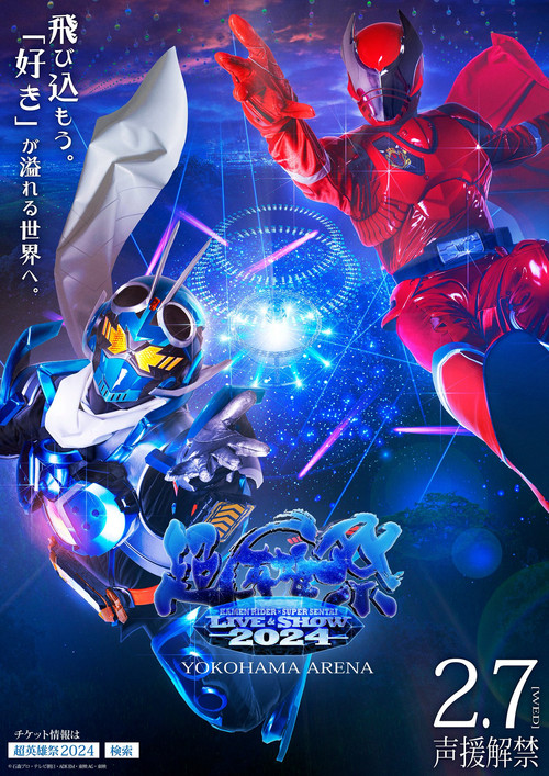 超英雄祭 KAMEN RIDER×SUPER SENTAI LIVE&SHOW 2024 (2024) poster
