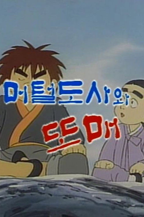 머털도사와 또매 (1990) poster