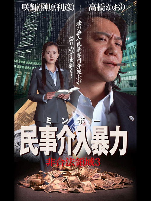 民事介入暴力 非合法領域3 (2004) poster