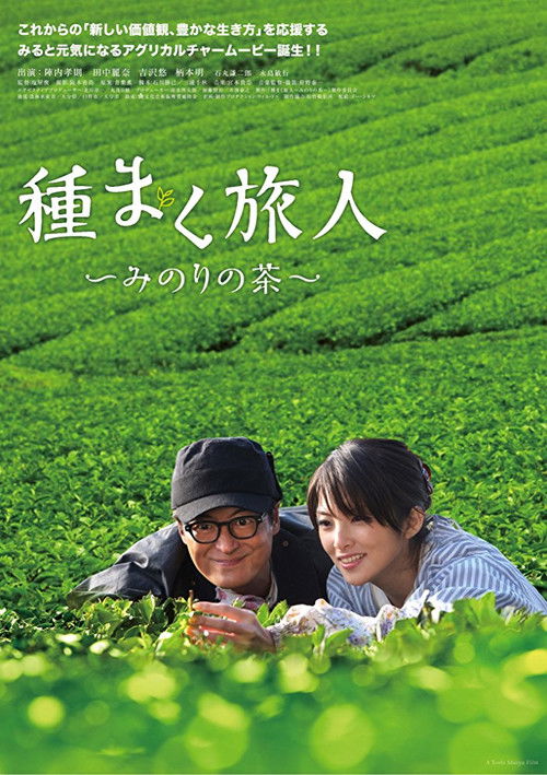 種まく旅人 みのりの茶 (2012) poster