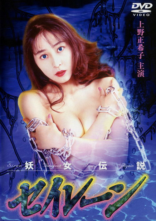 Siren the Ghost Story Again (1994) poster