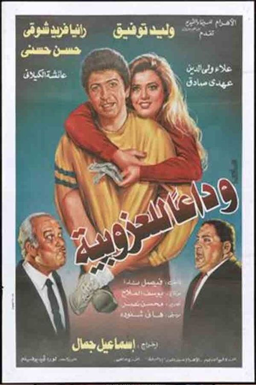 Wada'an lil'ozobeya (1995) poster