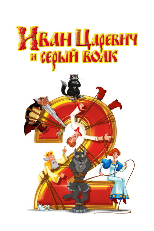 Иван Царевич и Серый Волк 2 (2013) poster