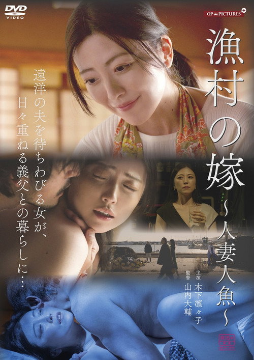 漁師の嫁　天然巨乳快楽漬け (2024) poster