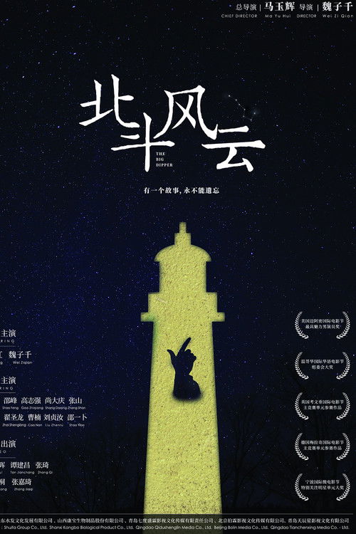 The Big Dipper (2019) poster