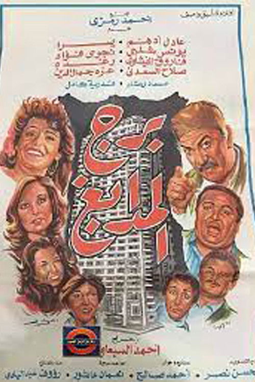 Tower of Tanneries (1983) poster