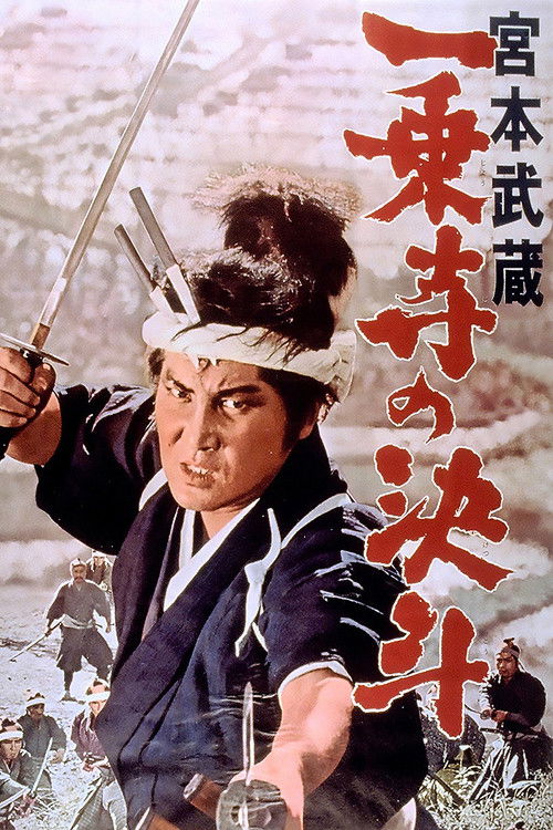 宮本武蔵 一乗寺の決斗 (1964) poster