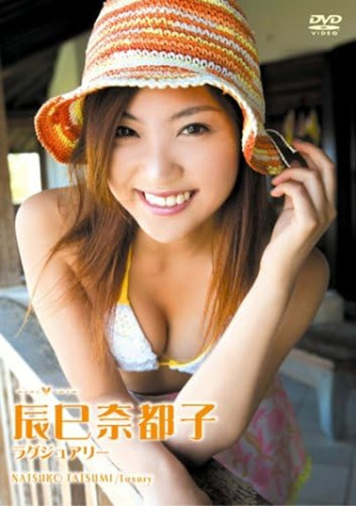 辰巳奈都子 ラグジュアリー (2007) poster