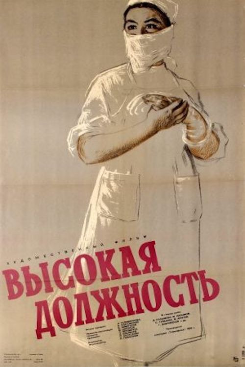 Высокая должность (1958) poster