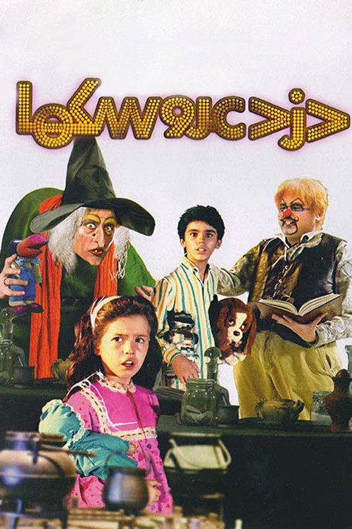 Thief of Dolls (1990) poster