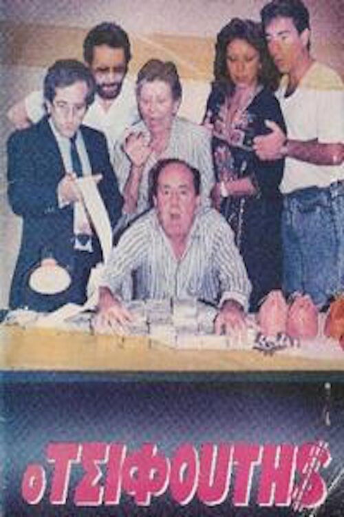 Ο τσιφούτης (1986) poster