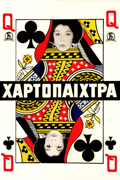 Η χαρτοπαίχτρα (1964) poster