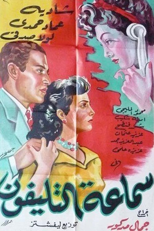 Samaeat Al-Telefone (1951) poster