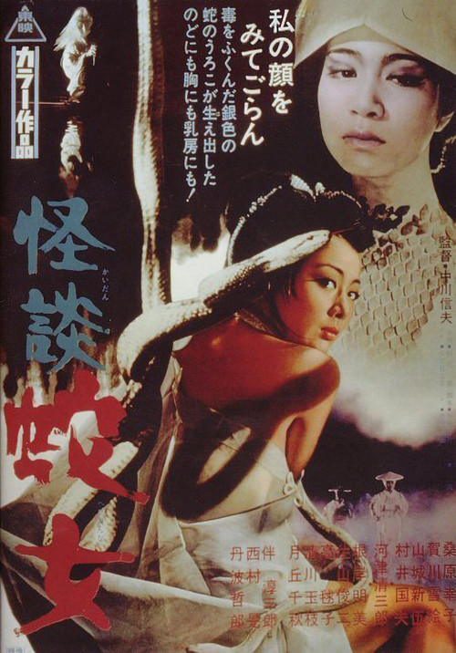 怪談 蛇女 (1968) poster