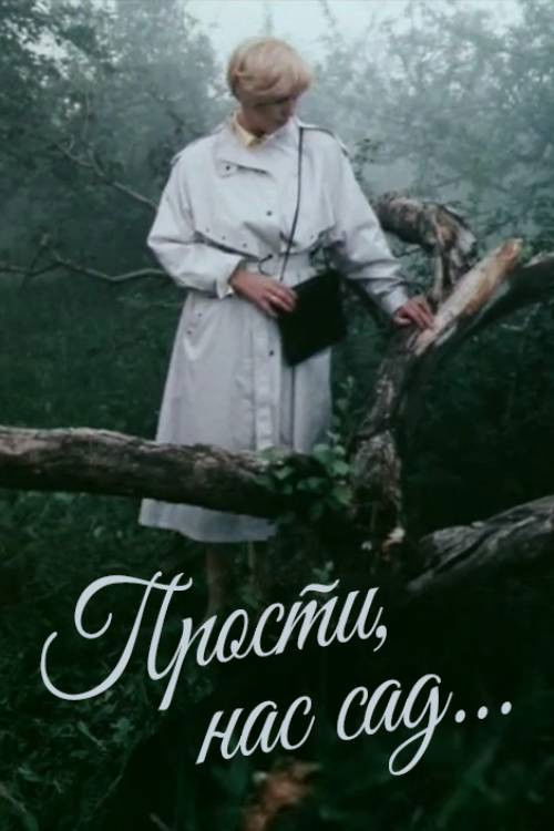 Forgive Us, Garden (1989) poster