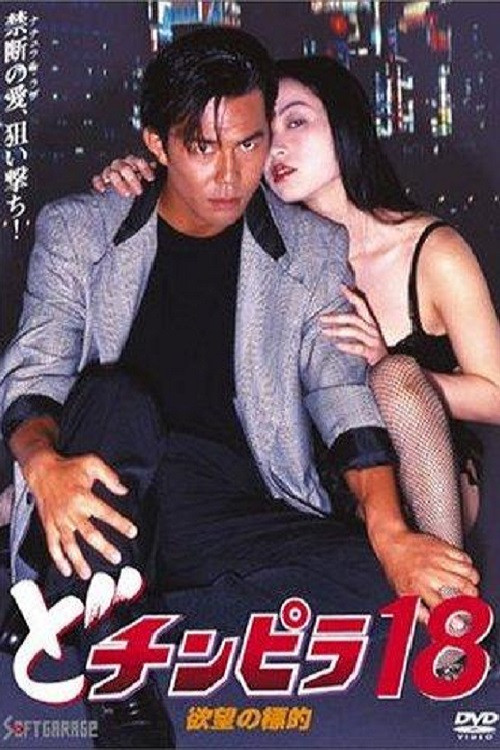 Dochinpira 18: Target of Desire (1996) poster