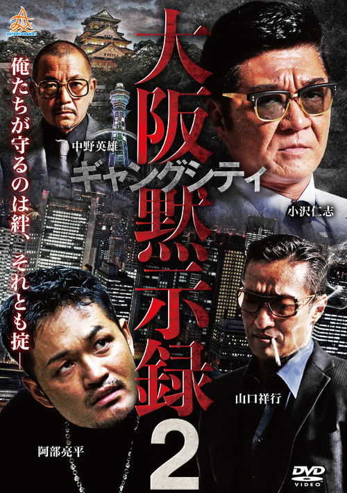 ギャングシティ２　大阪黙示録 (2019) poster