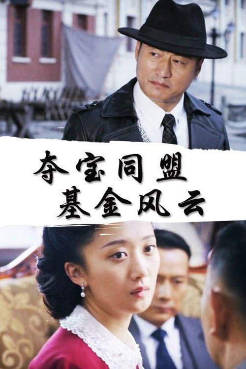 Preservers League: State Property (2018) poster