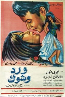 ورد وشوك (1970) poster