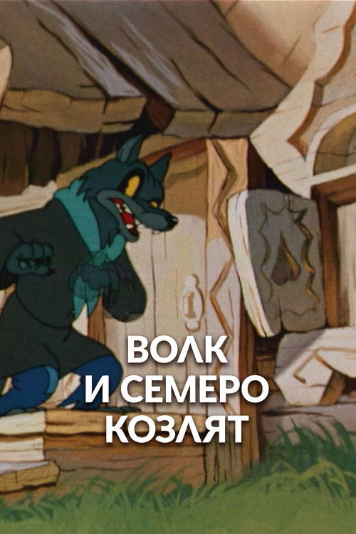 Волк и семеро козлят (1957) poster
