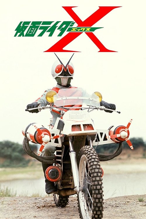 劇場版 仮面ライダーX (1974) poster