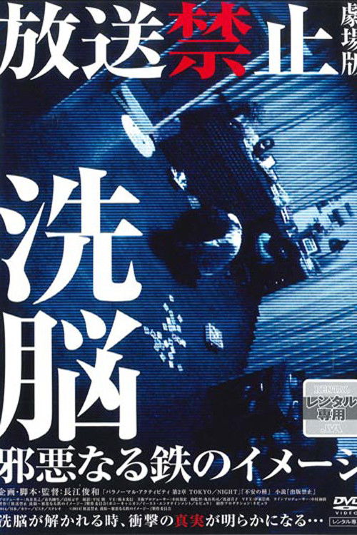 放送禁止 劇場版 洗脳～邪悪なる鉄のイメージ～ (2014) poster