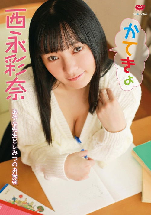 かてきょ 西永彩奈 Aircontrol (2018) poster
