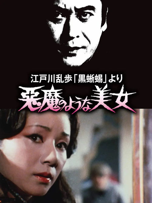 江戸川乱歩 「黒蜥蜴」 より 悪魔のような 美女 (1979) poster
