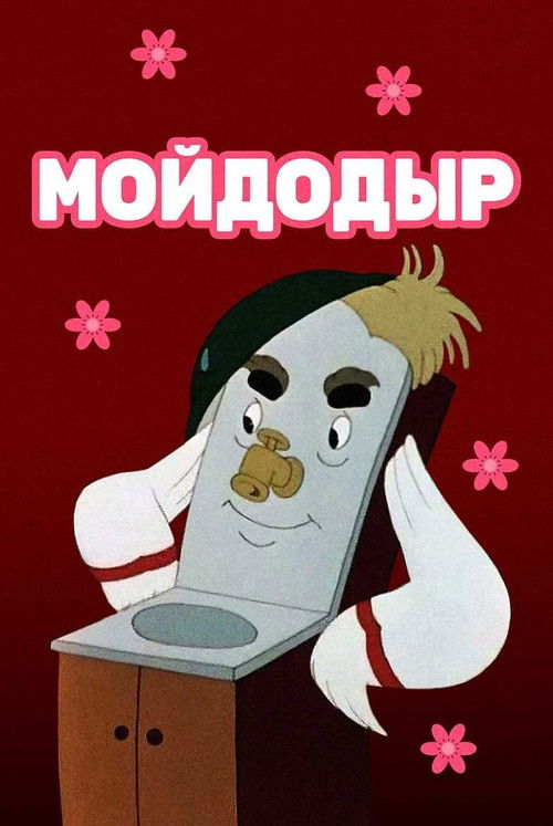 Benim Dadım Yıkan -Temizlen (1954) poster