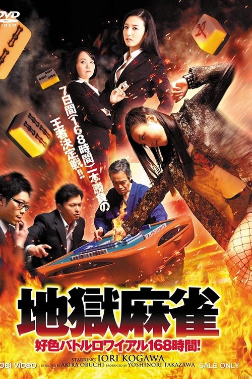 地獄麻雀 ～好色バトルロワイアル168時間！～ (2015) poster