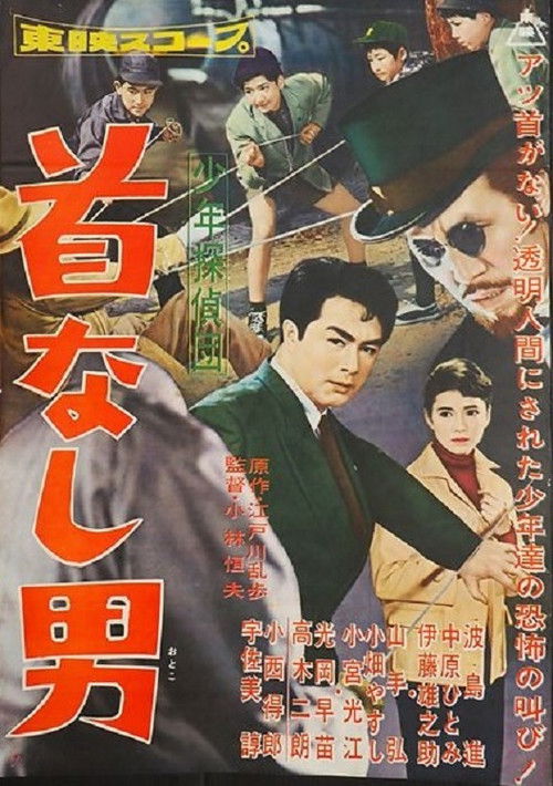 The Boy Detectives Club – The No-Headed Man (1958) poster