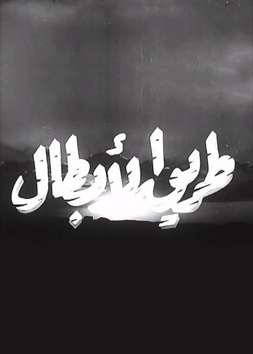طريق الأبطال (1961) poster