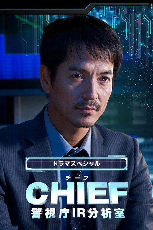 CHIEF～警視庁IR分析室～ (2018) poster
