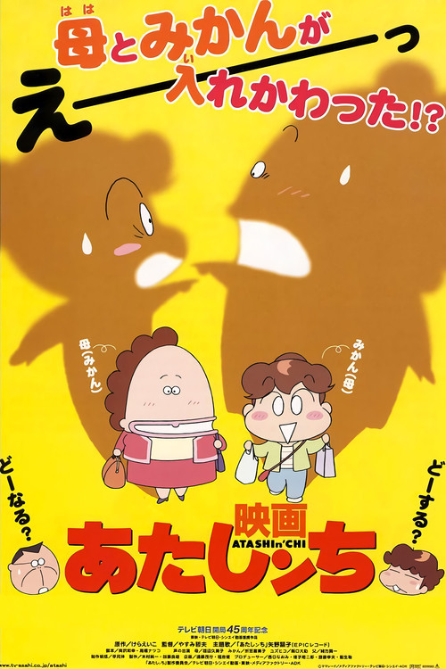 映画 あたしンち (2003) poster