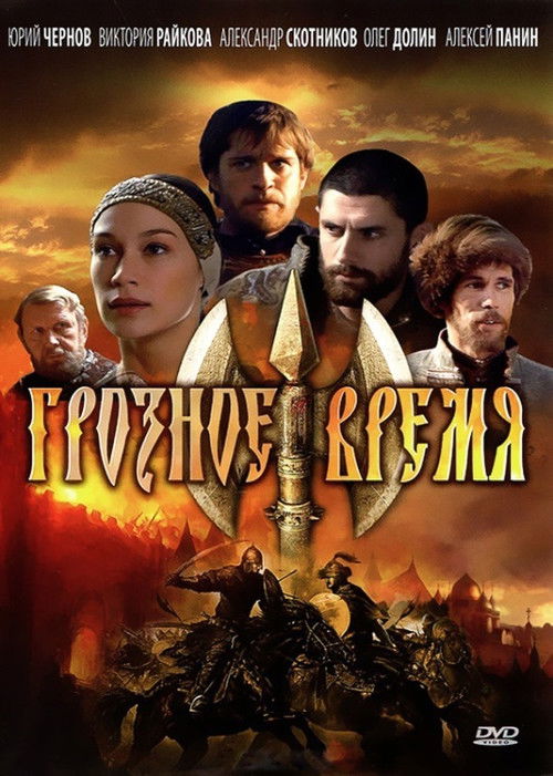 Грозное время (2010) poster