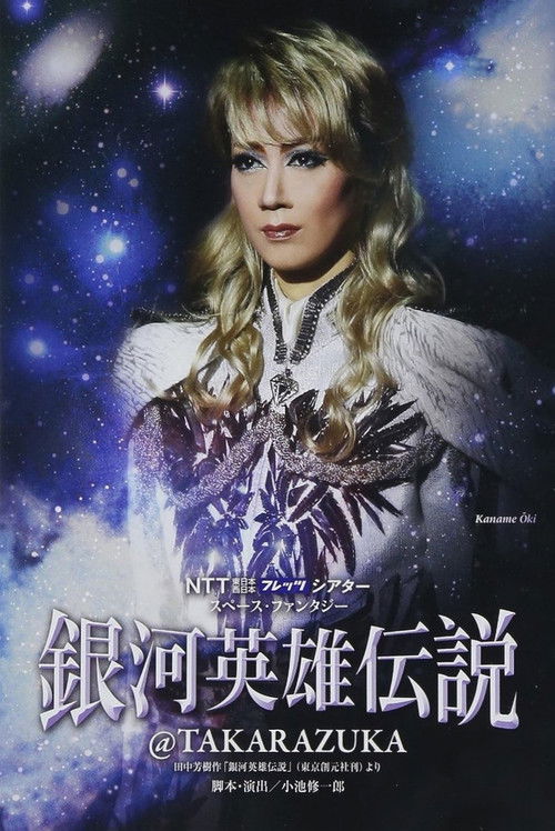 銀河英雄伝説@TAKARAZUKA (2012) poster