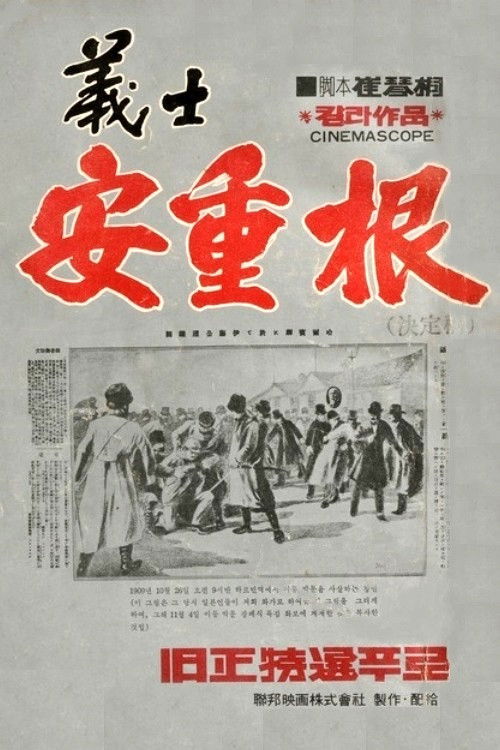 The Chronicle of An Jung-Geun (1946) poster