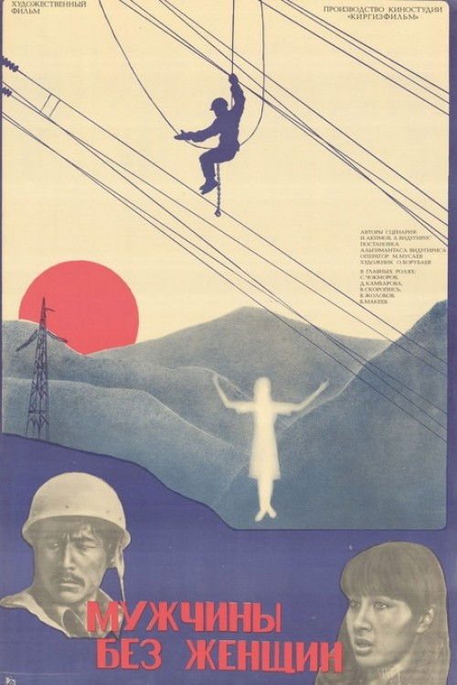 Жалаң эркектер (1981) poster
