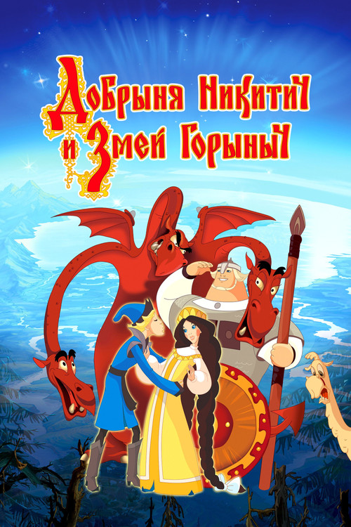Добрыня Никитич и Змей Горыныч (2006) poster