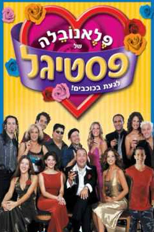 פלאנובלה של פסטיגל (2001) poster