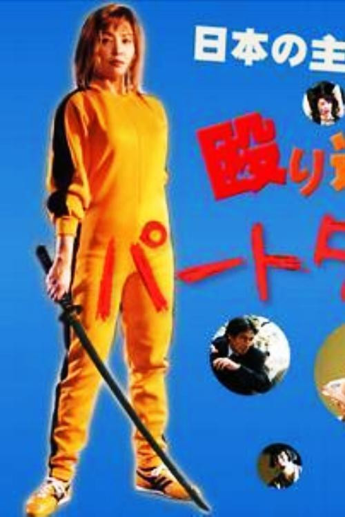 Part-Time Detective 2 (2004) poster